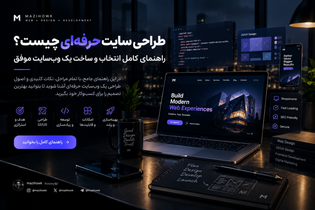 طراحی سایت حرفه‌ای چیست؟
